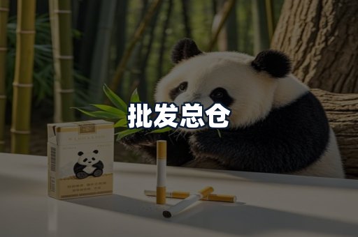 批发总仓