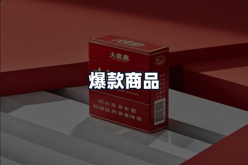 爆款商品